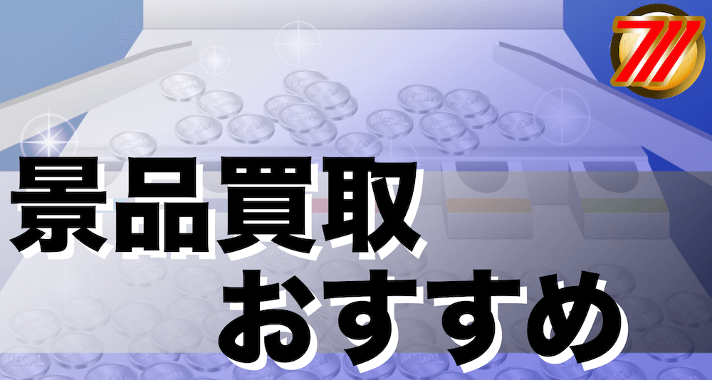 ゲームセンター(クレーンゲーム)の景品買取のおすすめ店