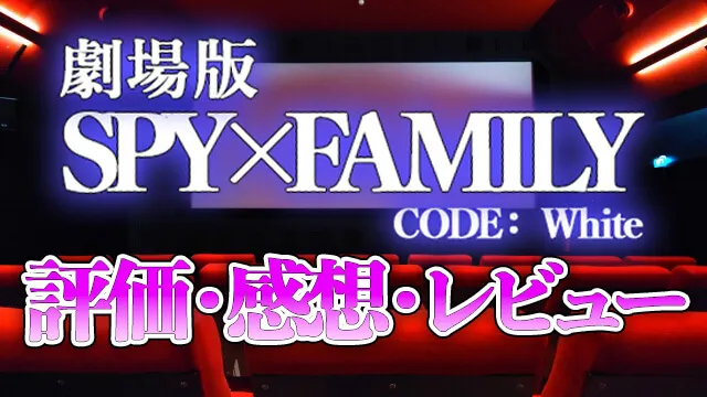 劇場版スパイファミリーはつまらない？映画の評価｜感想・レビュー