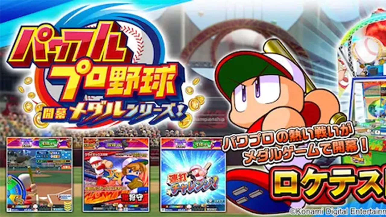 メダルゲーム】パワプロ（パワフルプロ野球）開幕メダルシリーズ！の台・機種情報【ゲームセンター】 - メダルゲーム攻略777