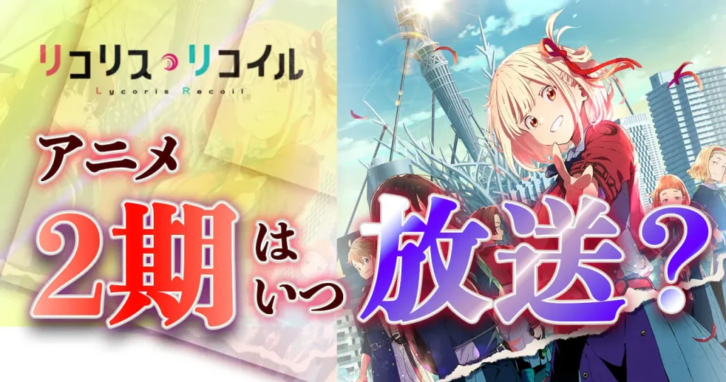 【リコリスリコイル】アニメ2期はいつから放送?どこの配信サイトで見れる?配信日・配信時間は?【リコリコ】