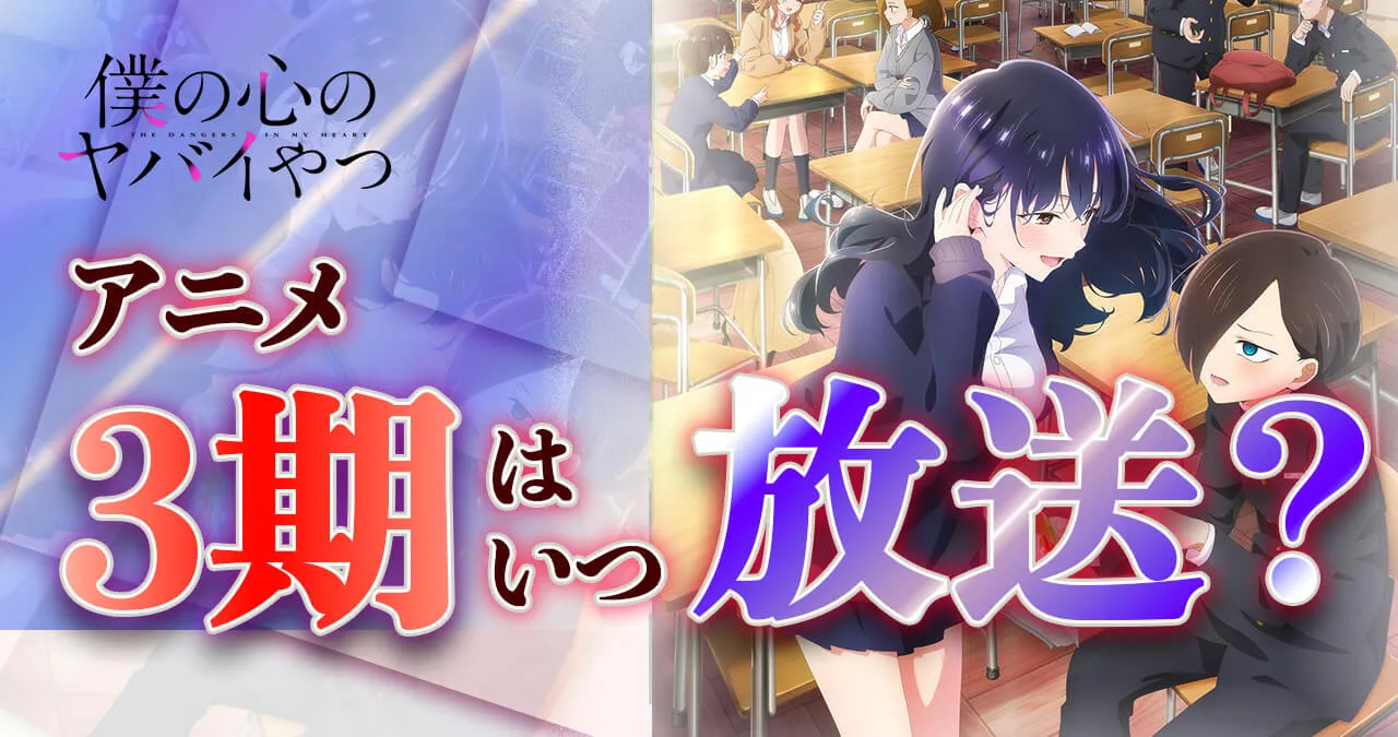 僕の心のヤバイやつ】アニメ3期はいつから放送？続きは漫画の何巻から  