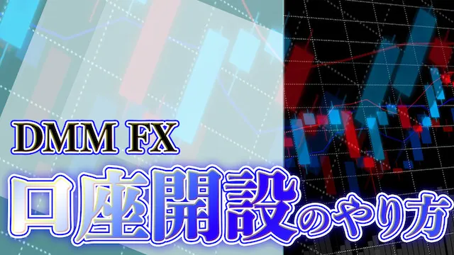 【DMM FX】口座開設方法・やり方は？口座開設できない・審査に落ちた場合はどうしたらいい？