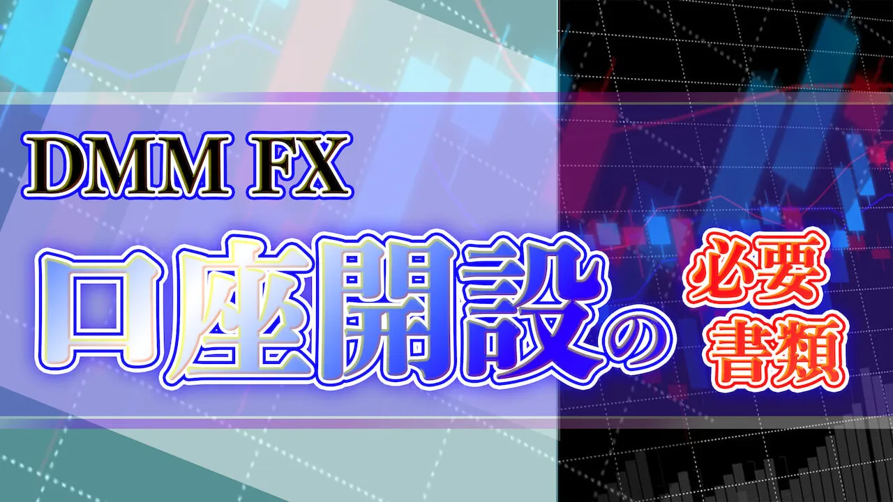 【DMM FX】口座開設に必要なもの（必要書類）は？本人確認書類として使えるものは？