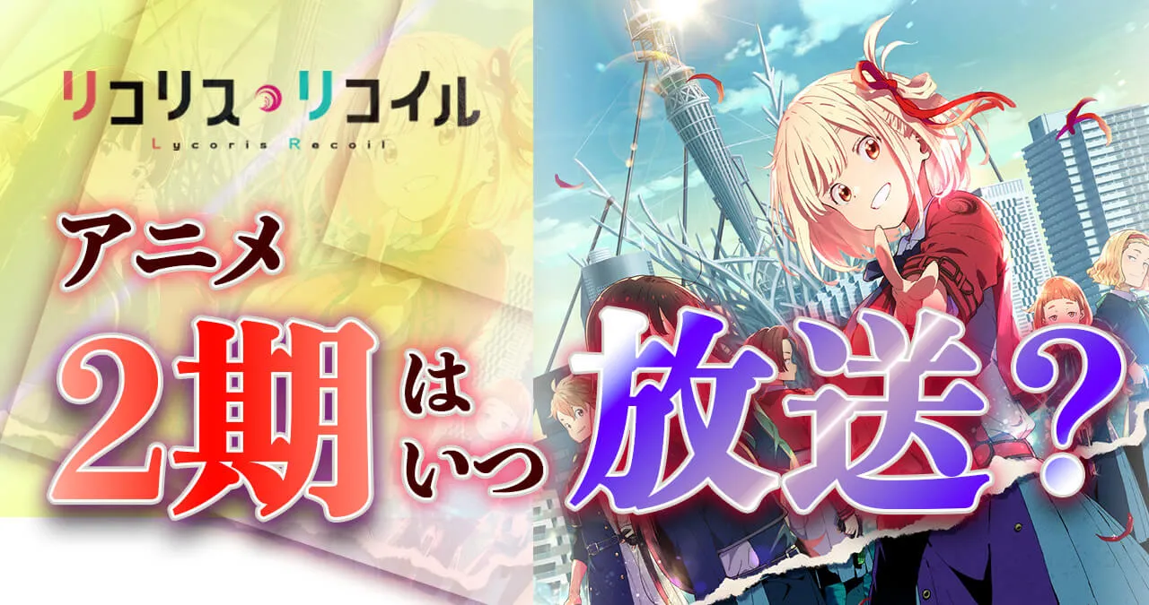 【リコリスリコイル】アニメ2期はいつから放送？どこの配信サイトで見れる？配信日・配信時間は？【続編】