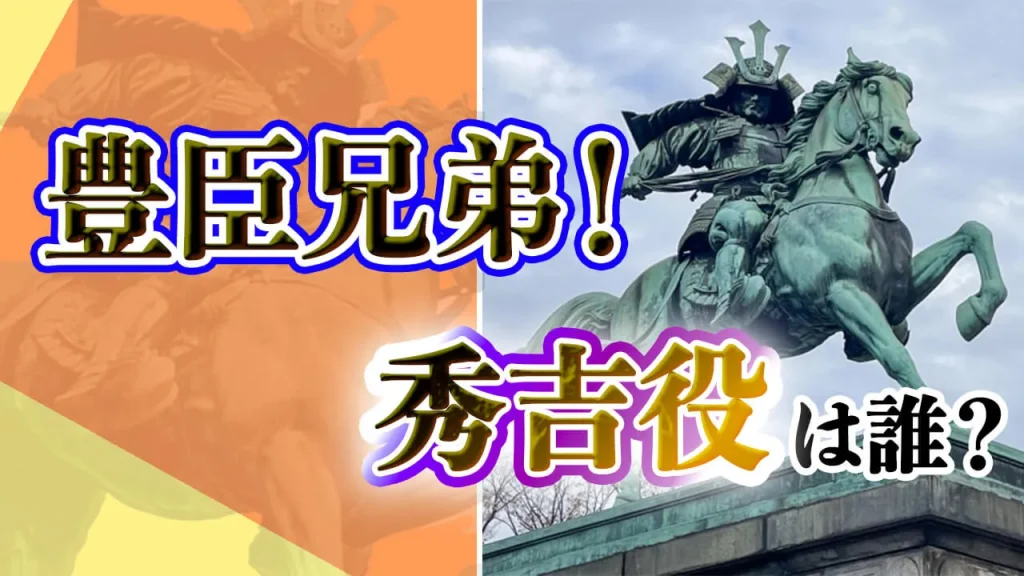 【大河ドラマ】豊臣兄弟！のキャストは？秀吉役は誰かを予想！【2026年放送予定】