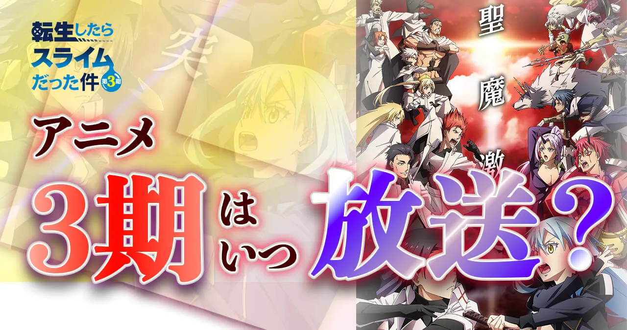 【転スラ】アニメ3期はいつから放送？配信日・配信時間は？【転生したらスライムだった件】