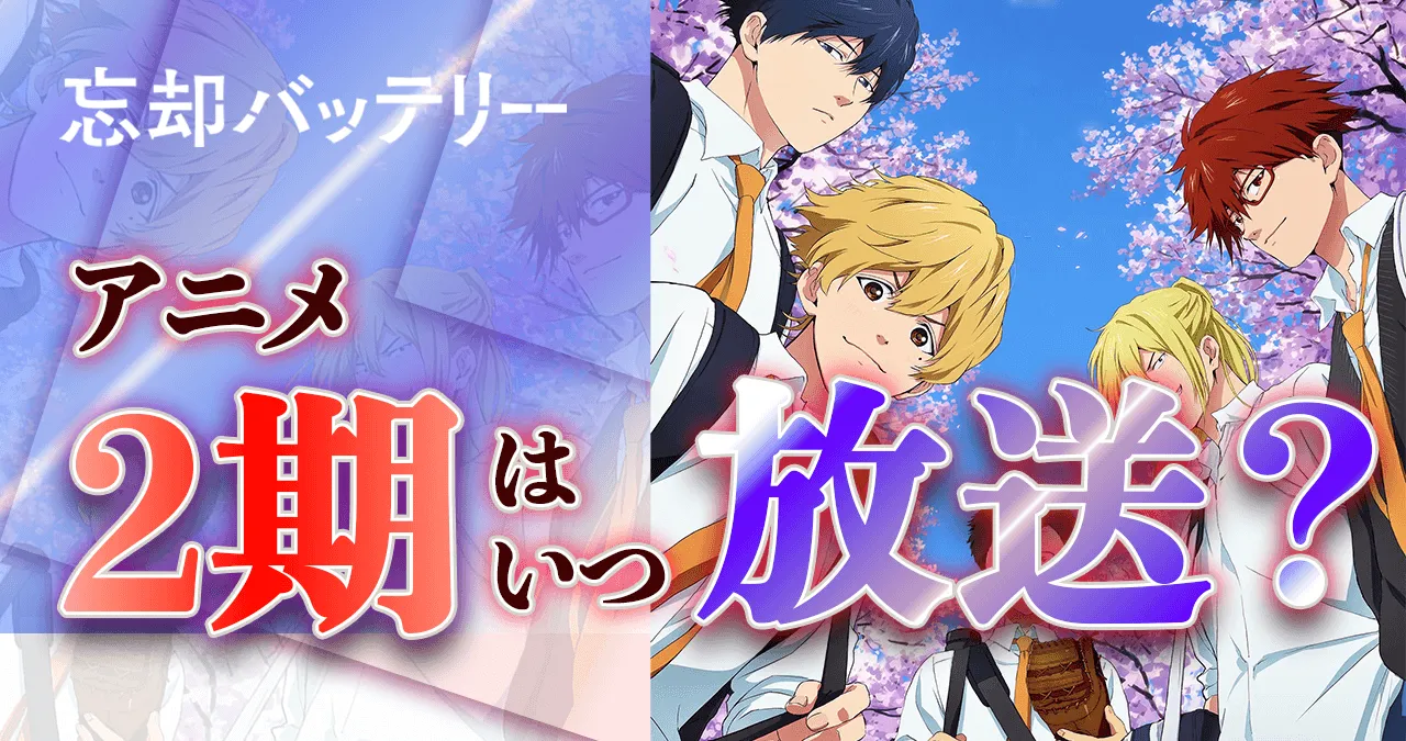 忘却バッテリー】アニメ2期はいつから放送？続きは漫画の何巻から 