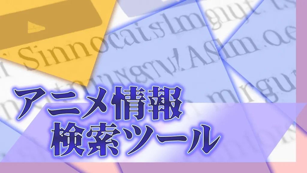 新作・人気アニメ情報検索ツール｜次回作はいつ？続きは何巻から？