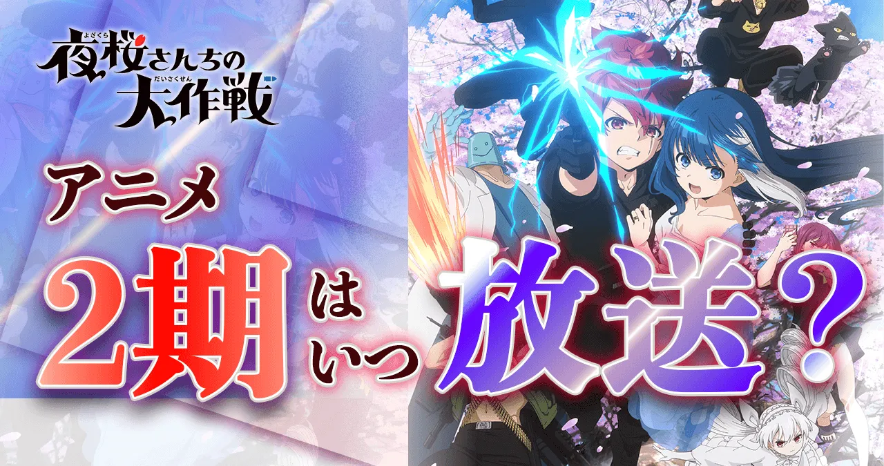 【夜桜さんちの大作戦】アニメ2期はいつから放送？続きは漫画の何巻から？【続編】