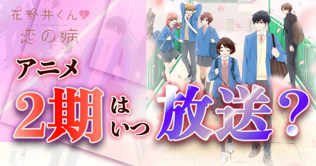 【花野井くんと恋の病】アニメ2期はいつから放送？続きは漫画の何巻から？【続編】