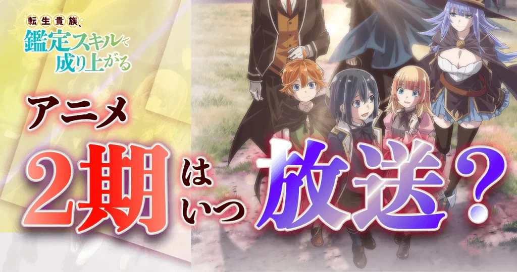 【転生貴族、鑑定スキルで成り上がる】アニメ2期はいつから放送？続きは漫画の何巻から？【続編】