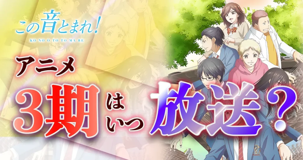 【この音とまれ！】アニメ3期（2期）はいつから放送？続きは漫画の何巻から？【続編】