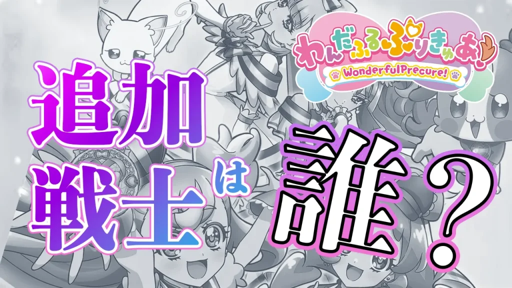 【わんぷり】追加戦士プリキュアは誰？予想してみた！（ネタバレあり）【わんだふるぷりきゅあ】