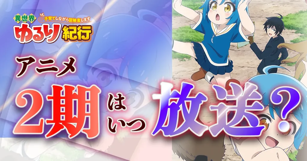 【異世界ゆるり紀行】アニメ2期はいつから放送？続きは漫画の何巻から？【子育てしながら冒険者します｜続編】