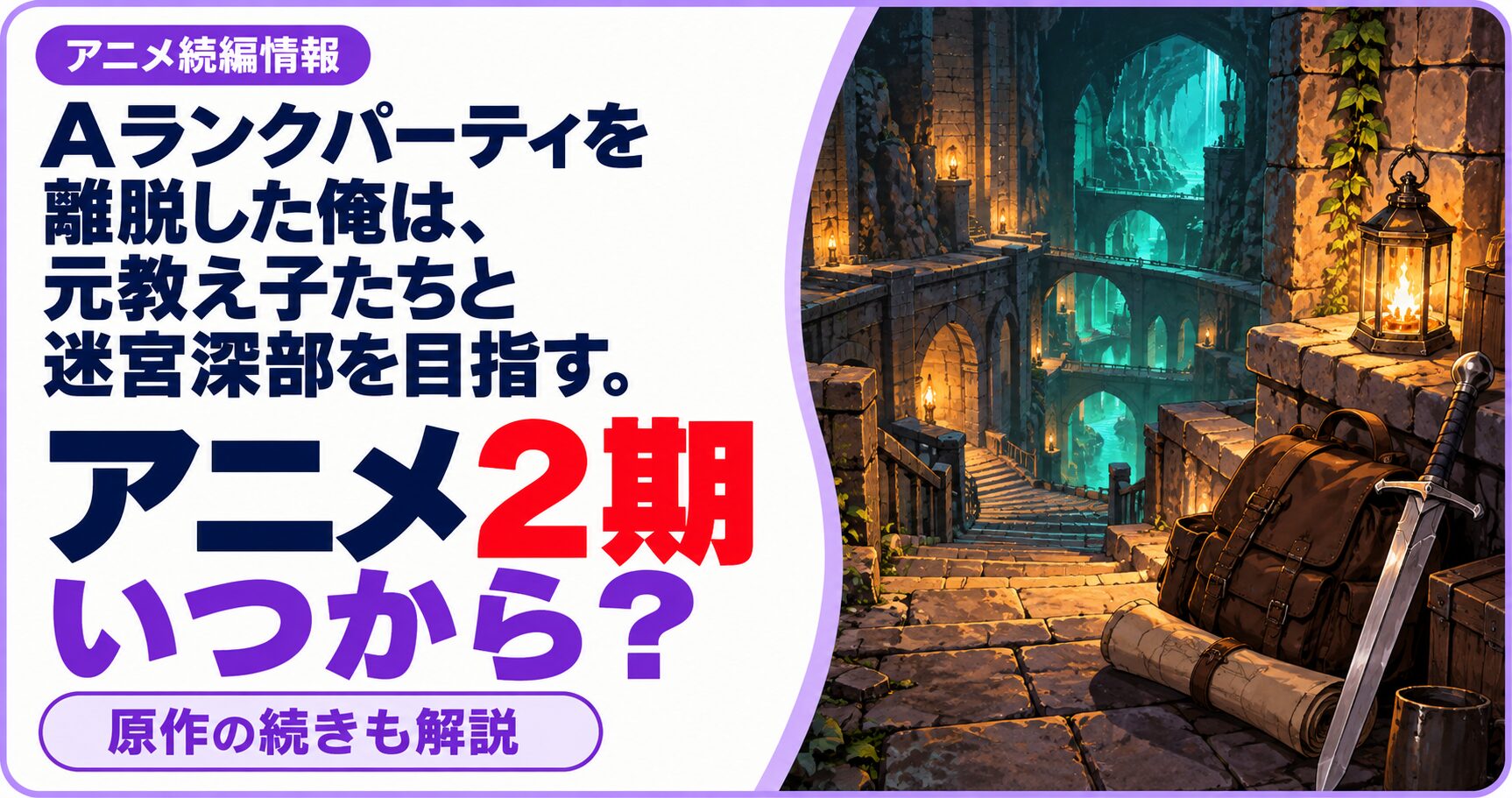 Aランクパーティを離脱した俺は、元教え子たちと迷宮深部を目指す。の作品名と「アニメ2期 いつから？」の文字を、ジャンルをイメージした独自のイラストと組み合わせた画像