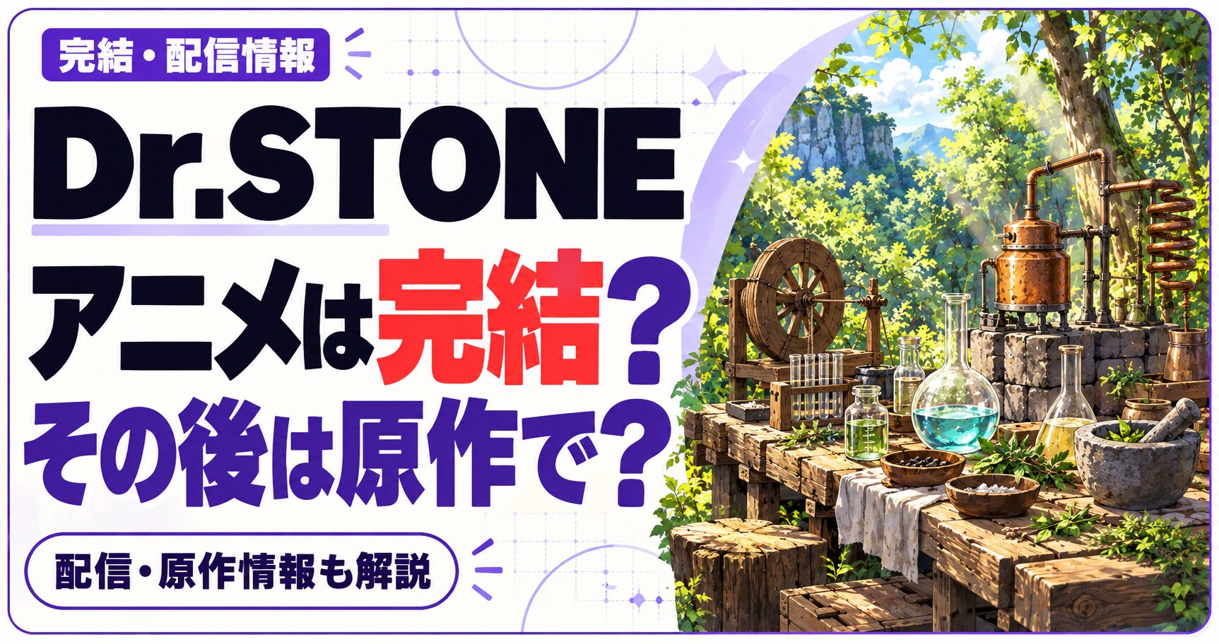 Dr.STONEのアニメ完結・配信・原作情報を案内する文字と、森の実験台を組み合わせたオリジナル画像