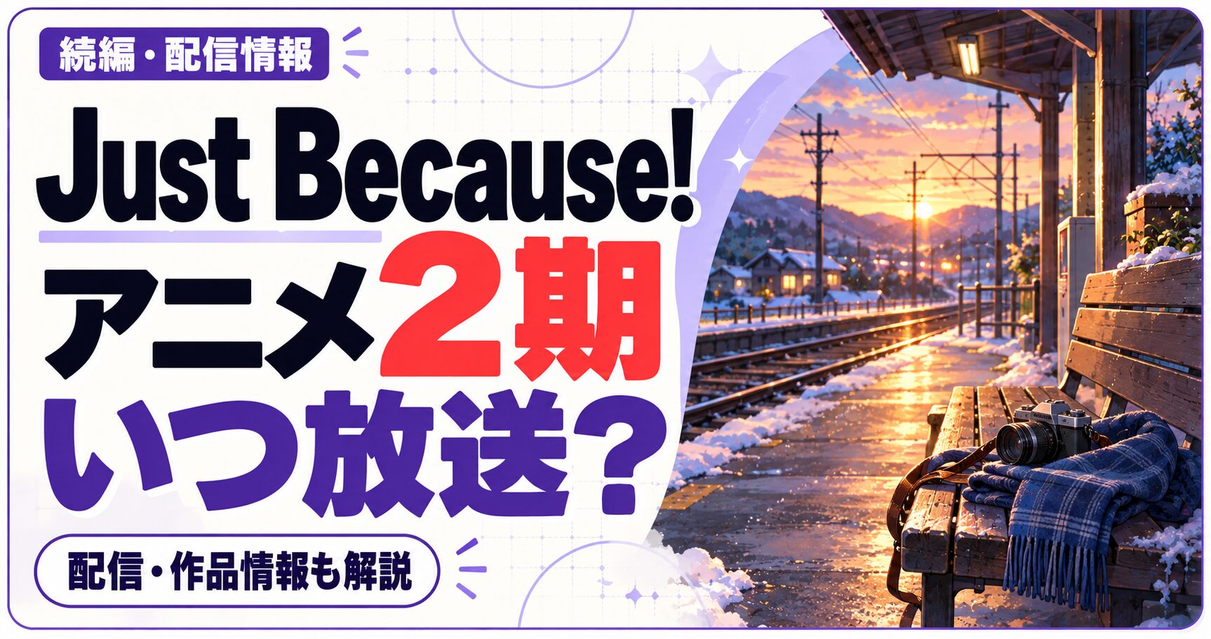 Just Because!のアニメ2期はいつ放送かを問いかける文字と、作品ジャンルをイメージした独自のイラストを組み合わせた画像