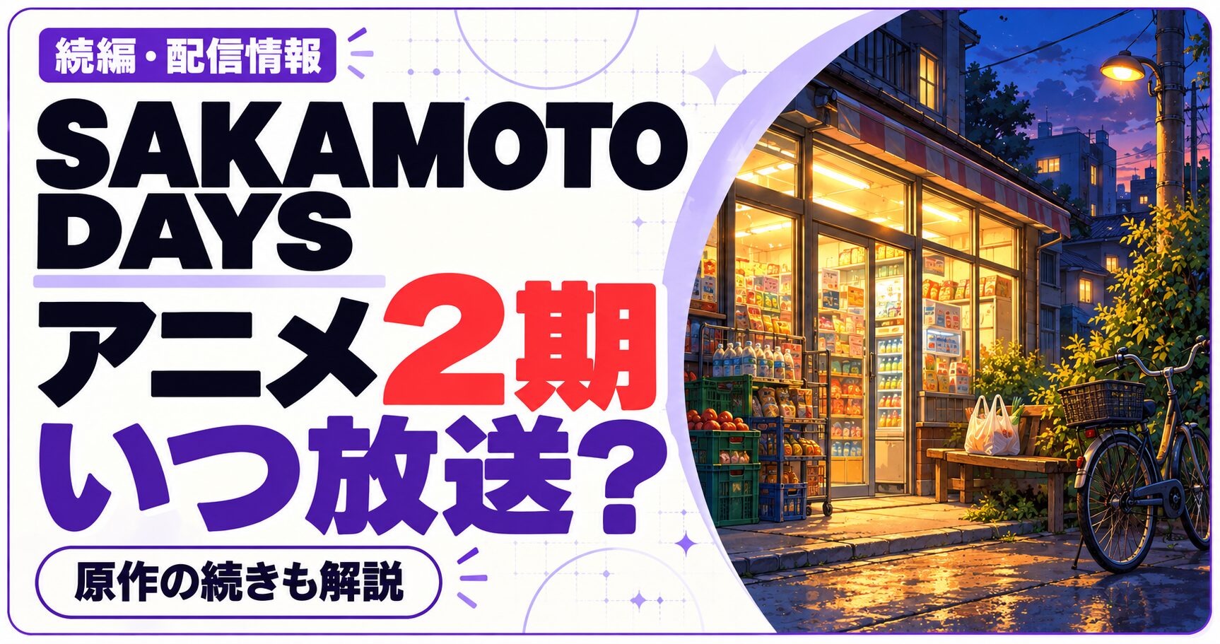 SAKAMOTO DAYSのアニメ2期はいつ放送かを問いかける文字と、作品ジャンルをイメージした独自のイラストを組み合わせた画像