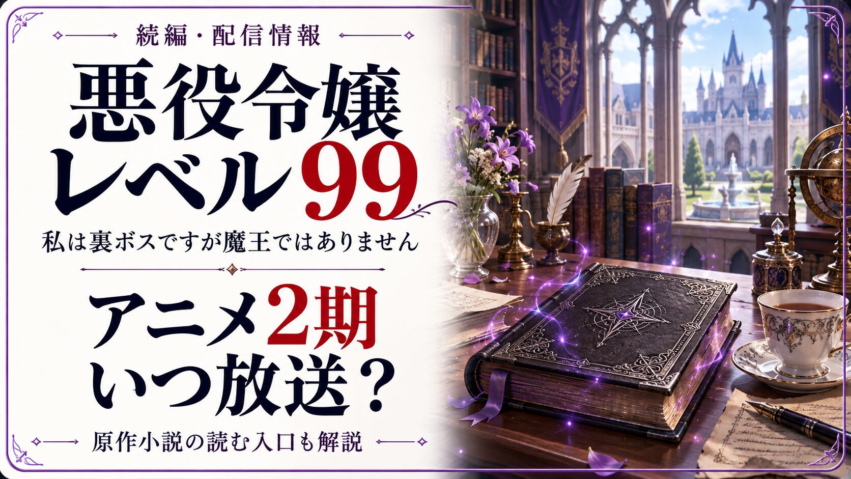 悪役令嬢レベル99の作品名とアニメ2期はいつ放送かという文字、魔導書とティーカップを描く独自のファンタジー画像