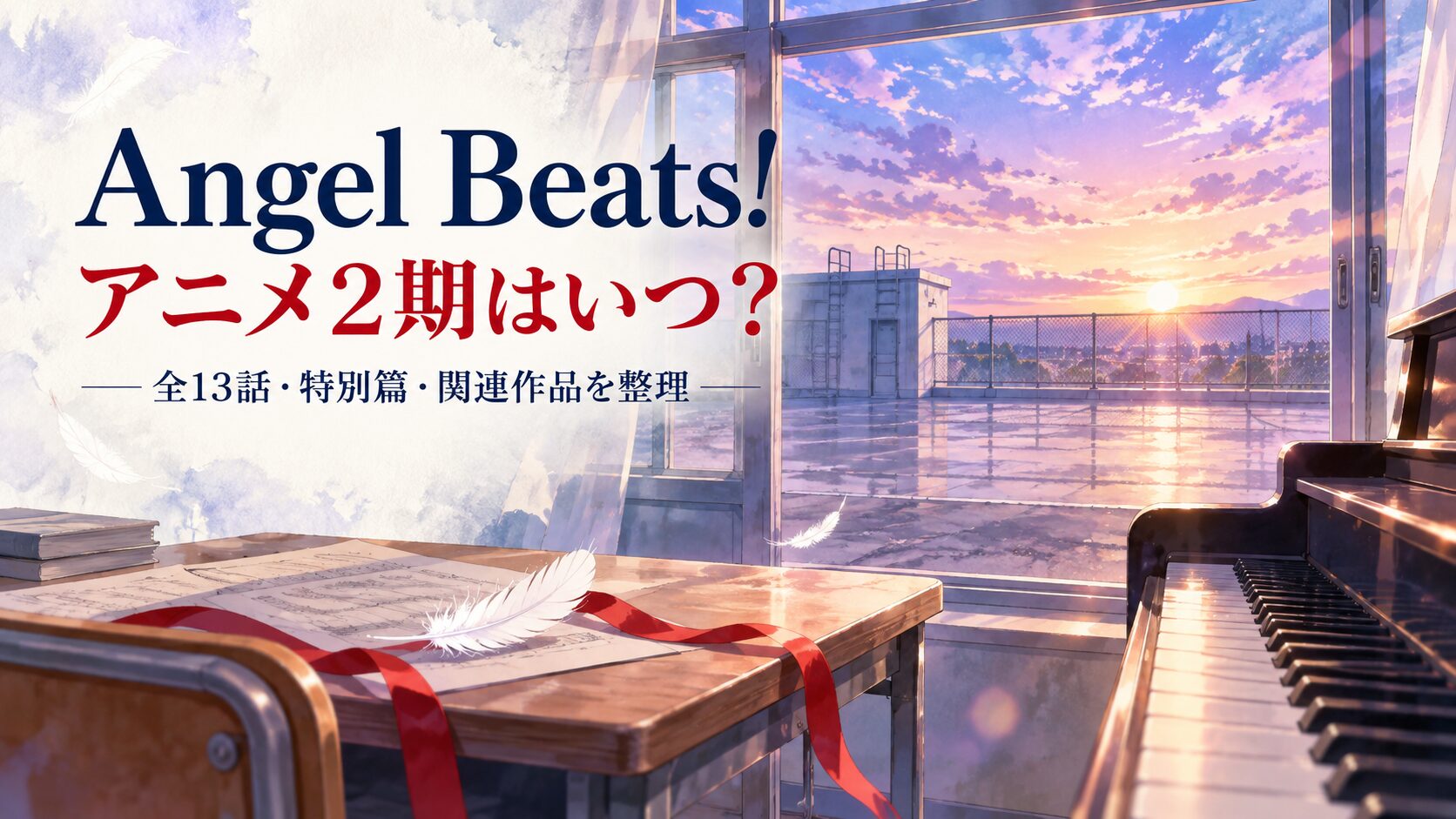 Angel Beatsのアニメ2期とTV13話・特別篇の違いを案内するイメージ