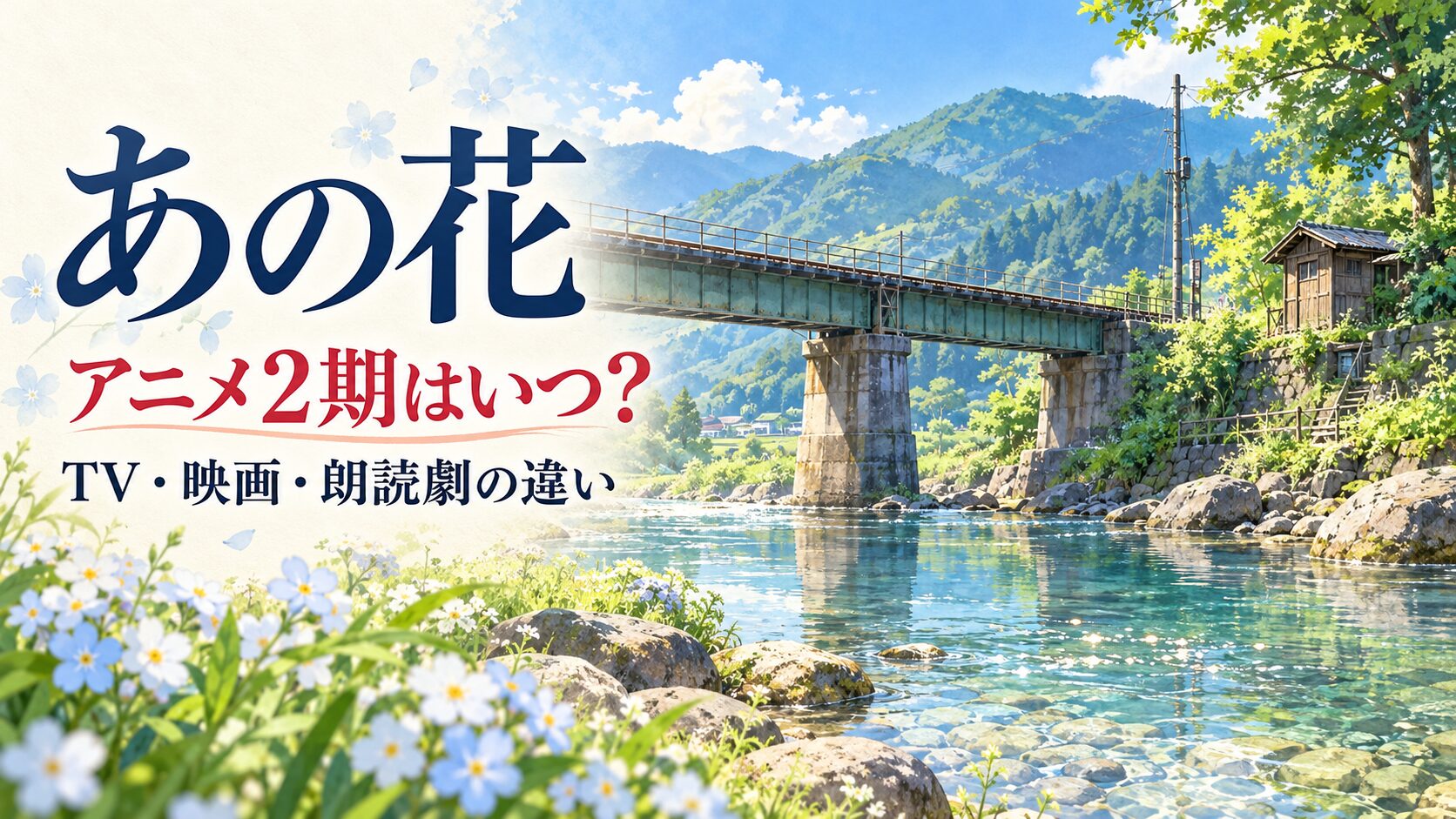 あの花のアニメ2期とTV・映画・朗読劇の違いを案内するイメージ