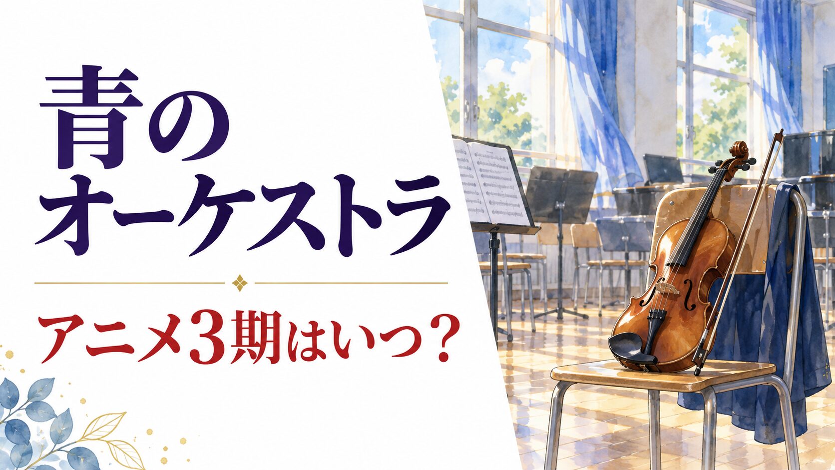 青のオーケストラのアニメ3期情報を紹介する、音楽室とヴァイオリンのイメージ