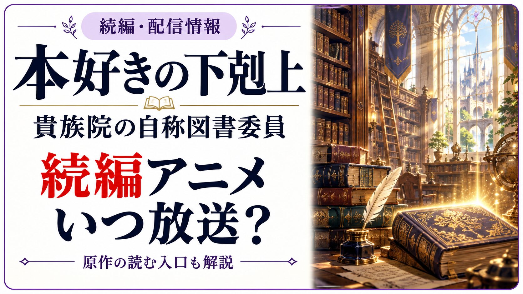 本好きの下剋上と貴族院の自称図書委員の文字、続編アニメはいつ放送かという問い、独自の幻想的な図書館イラスト