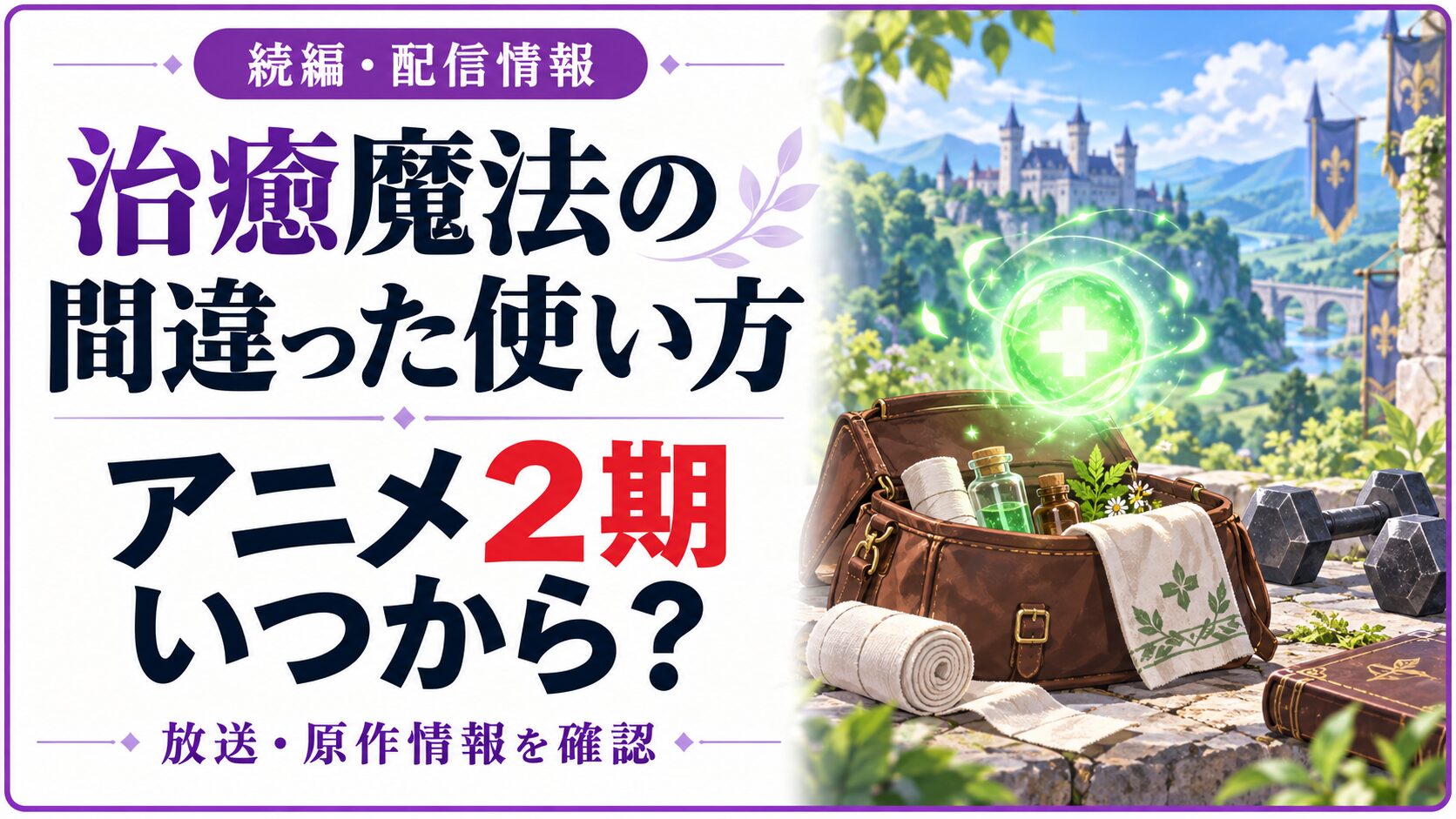 治癒魔法の間違った使い方のアニメ2期はいつからかを問いかける文字と、回復魔法や救命道具を描いた独自のファンタジー画像
