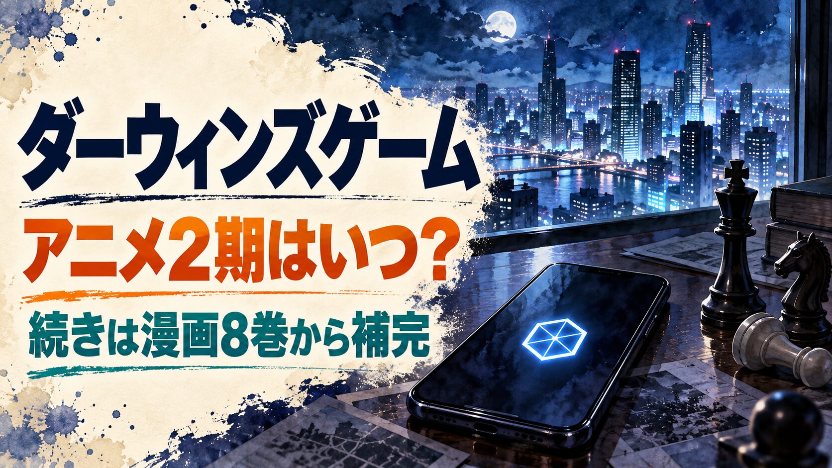 ダーウィンズゲームの2期情報と漫画8巻からの補完を案内するイメージ