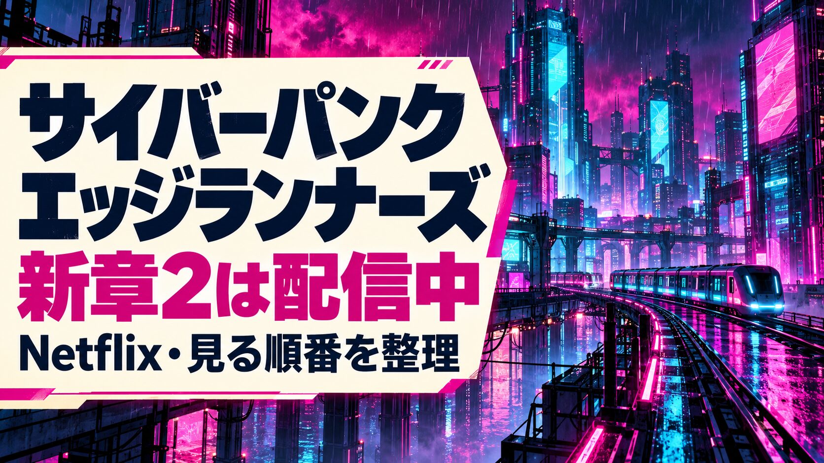 サイバーパンク エッジランナーズの新章2とNetflix配信・見る順番のイメージ