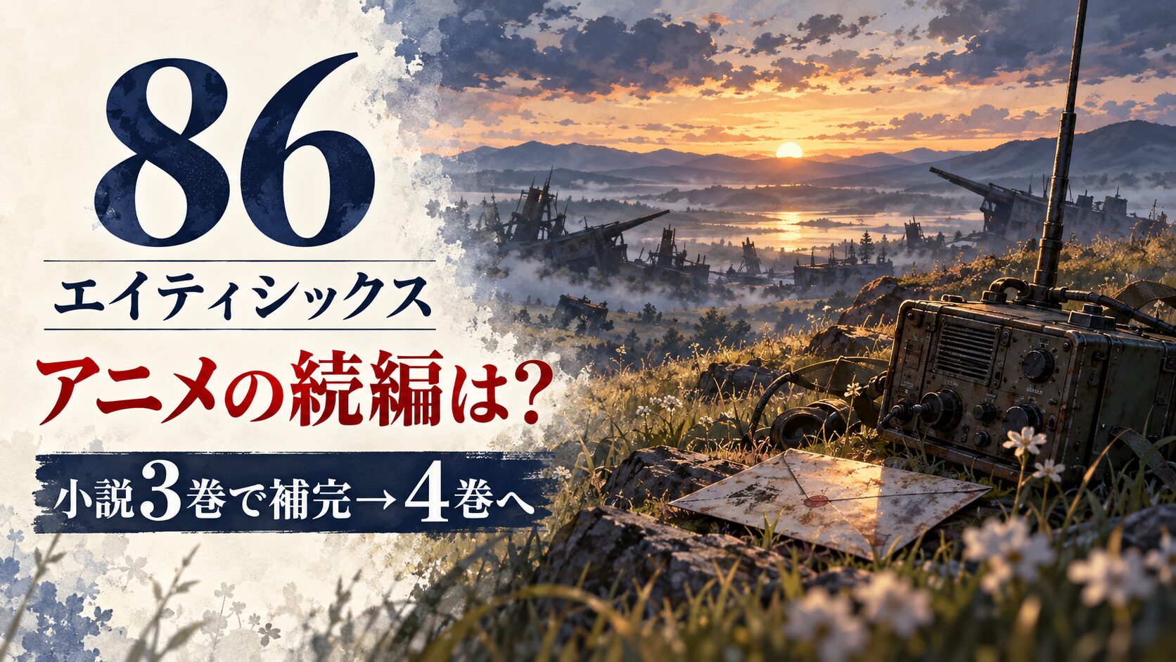 86エイティシックスの続編と小説Ep.3からEp.4への入口を案内するイメージ