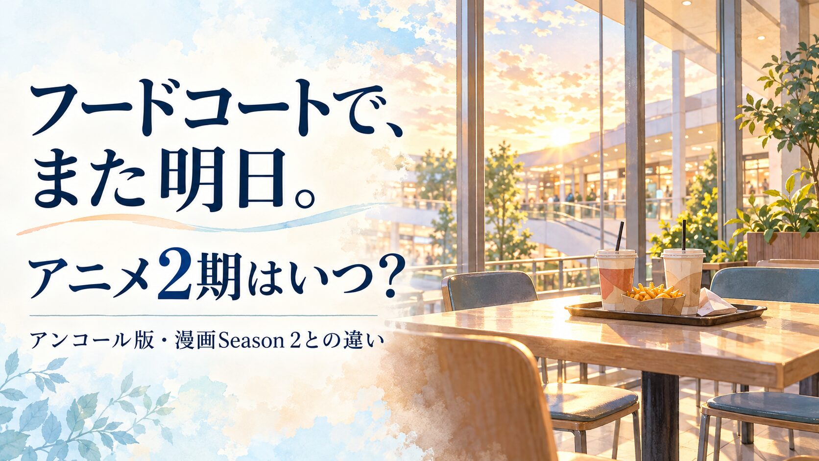 夕日のフードコートのイメージ、アニメ2期・アンコール版・漫画Season2案内