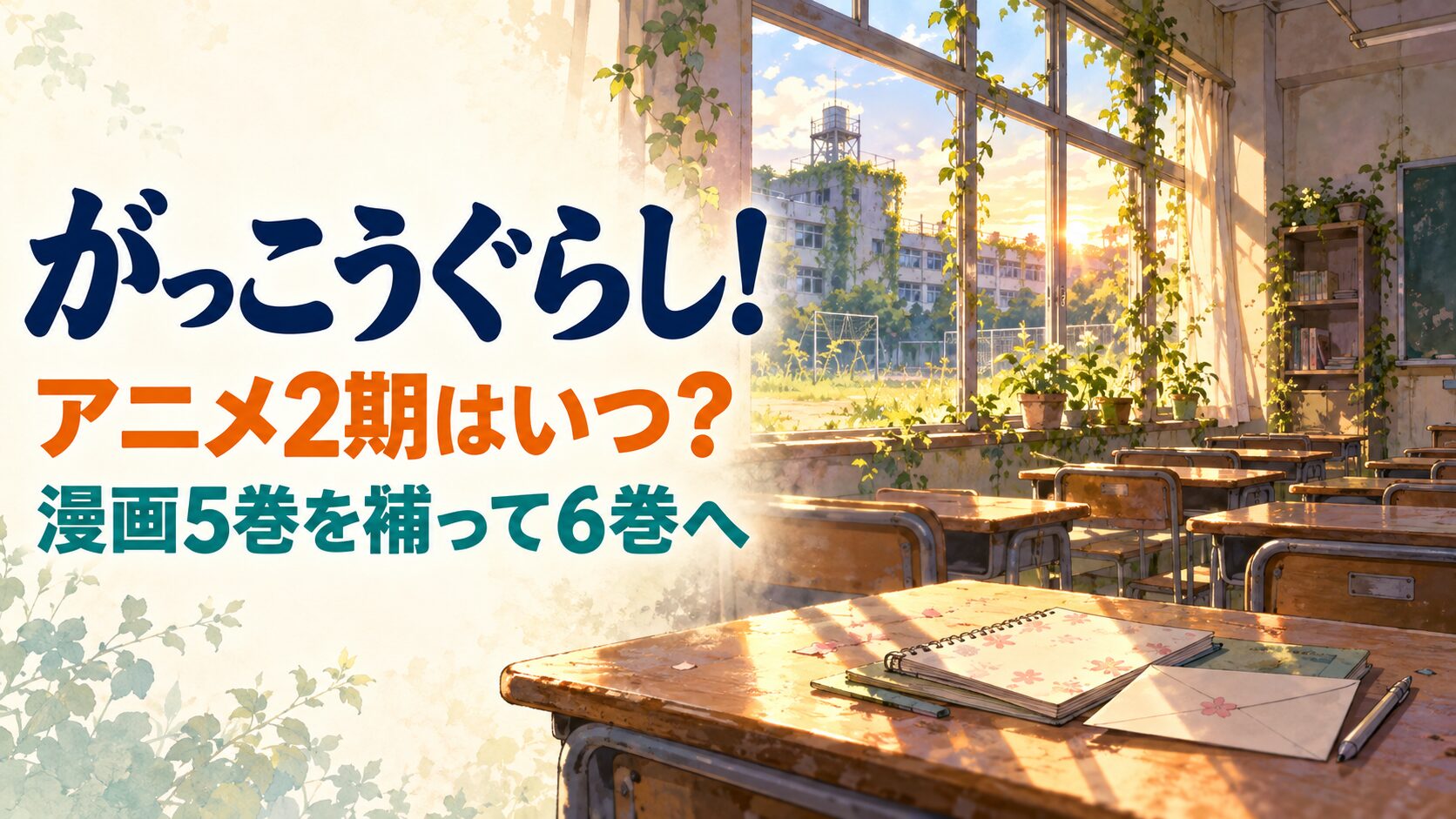 がっこうぐらしの2期情報と漫画5巻から6巻への補完を案内するイメージ
