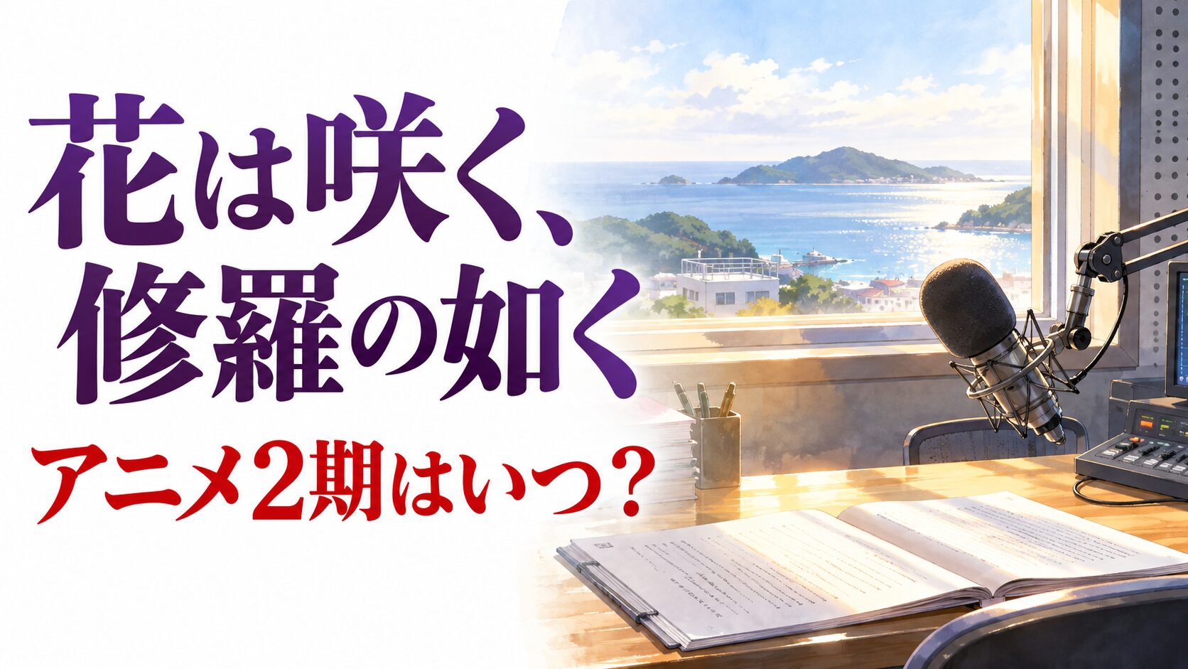 【花は咲く、修羅の如く】アニメ2期はいつ？続きは漫画6巻からのイメージ画像
