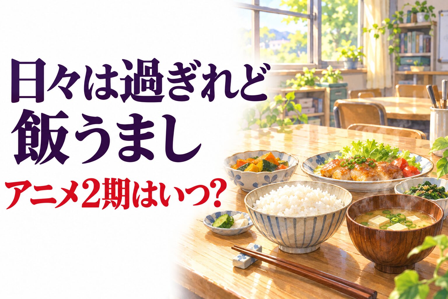 日々は過ぎれど飯うまし アニメ2期と漫画続編情報