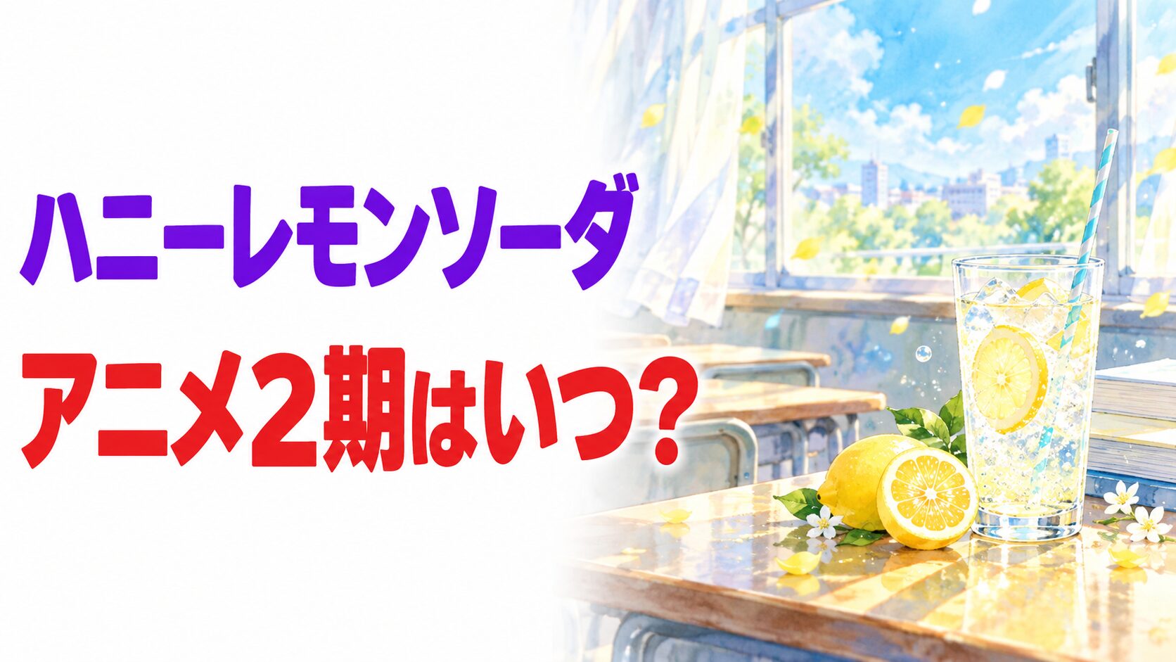 【ハニーレモンソーダ】アニメ2期はいつ？続きは漫画7巻から補完のイメージ画像