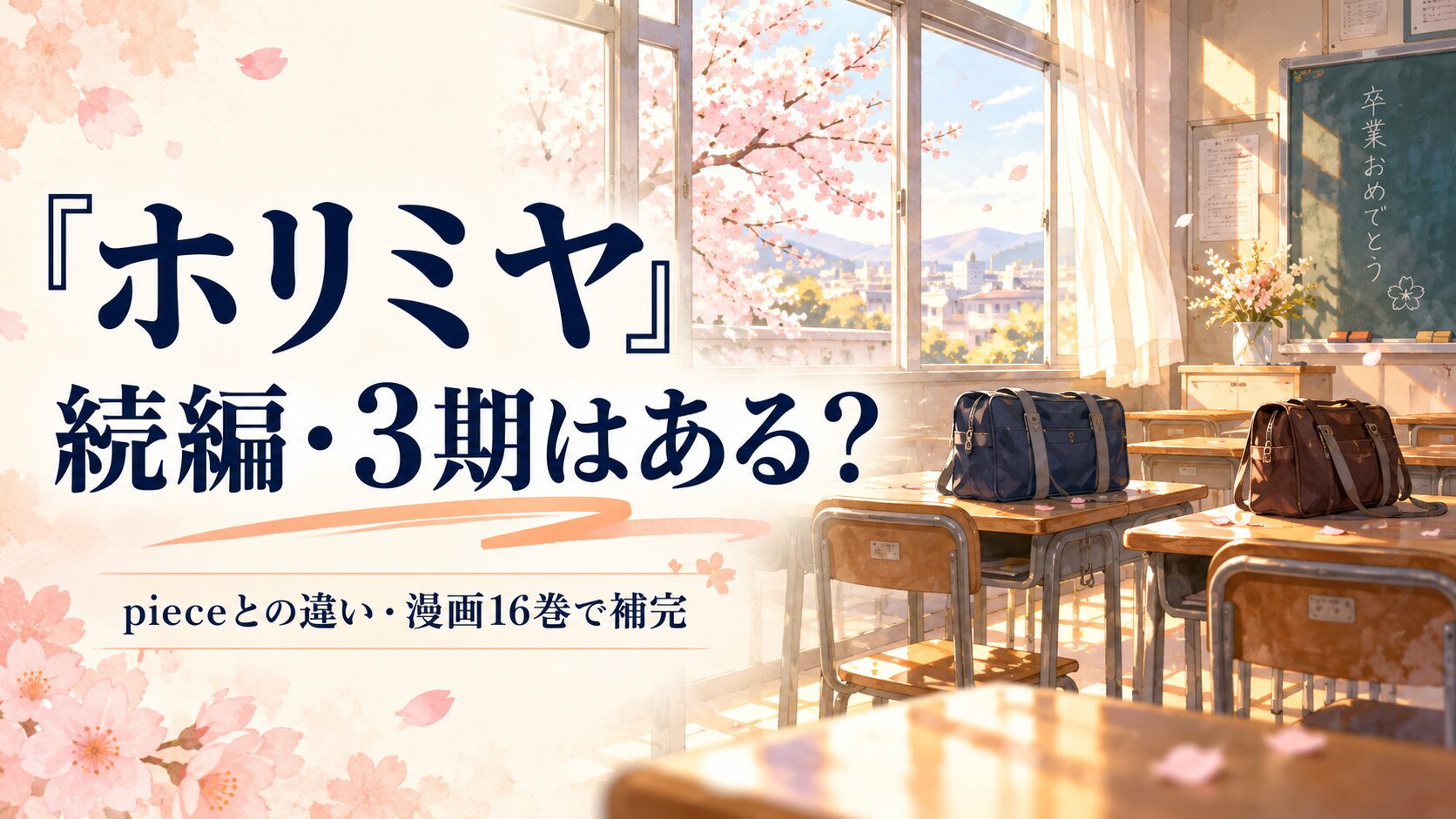 ホリミヤの続編情報と原作16巻・17巻を案内するイメージ