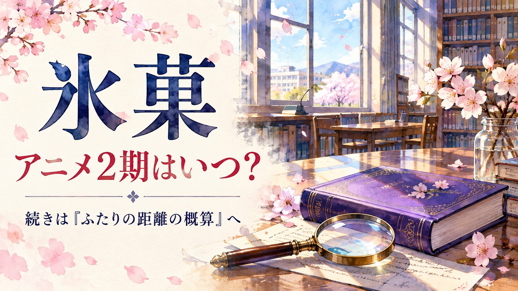 氷菓のアニメ2期と原作小説ふたりの距離の概算への入口を案内するイメージ