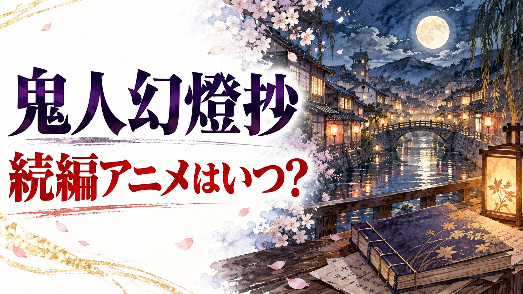 【鬼人幻燈抄】続編・アニメ2期はいつ？続きは小説5巻から補完のイメージ画像