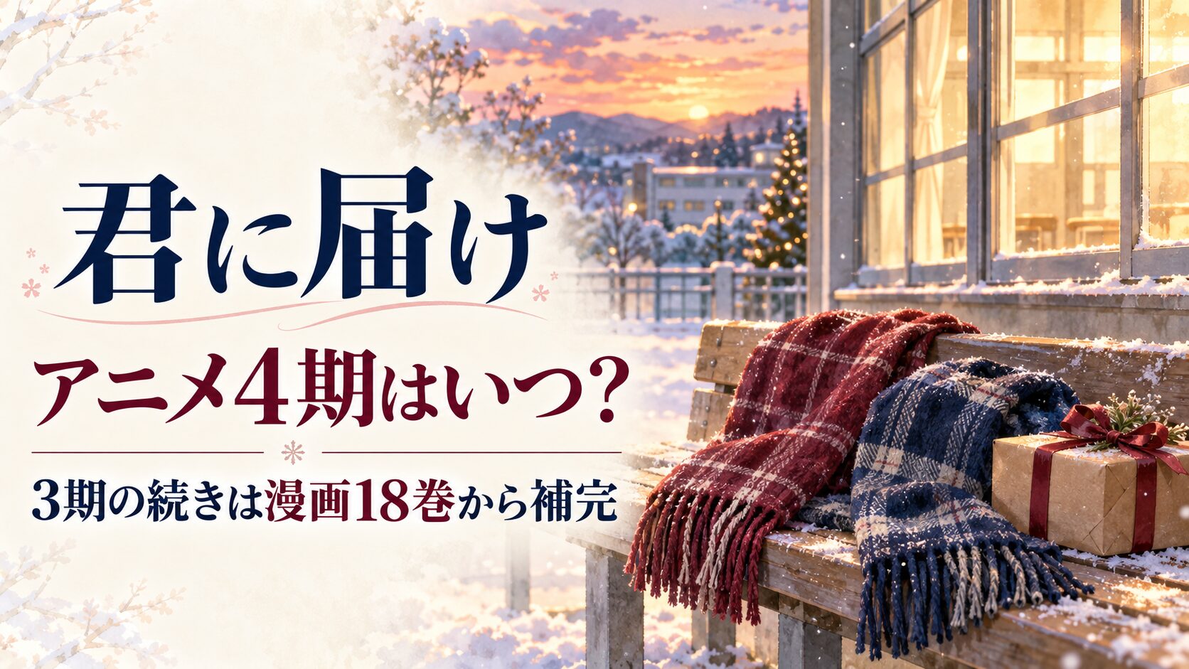 君に届け第4期の発表状況と原作18巻からの入口を案内するイメージ