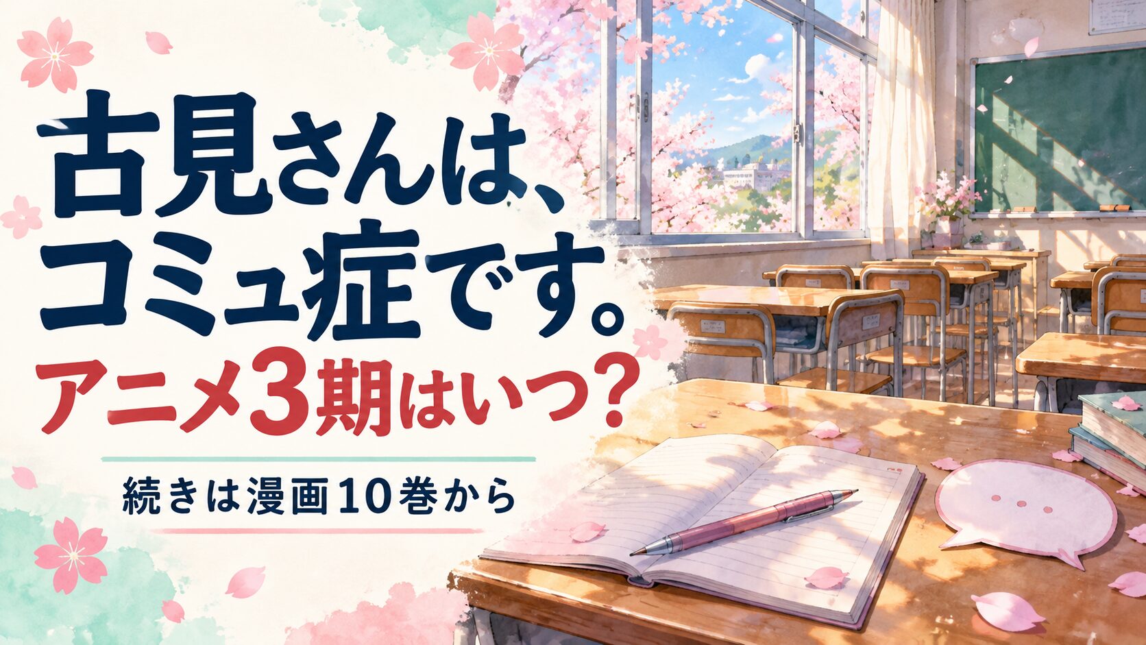 古見さんは、コミュ症です。のアニメ3期と漫画10巻からの読み方を案内するイメージ