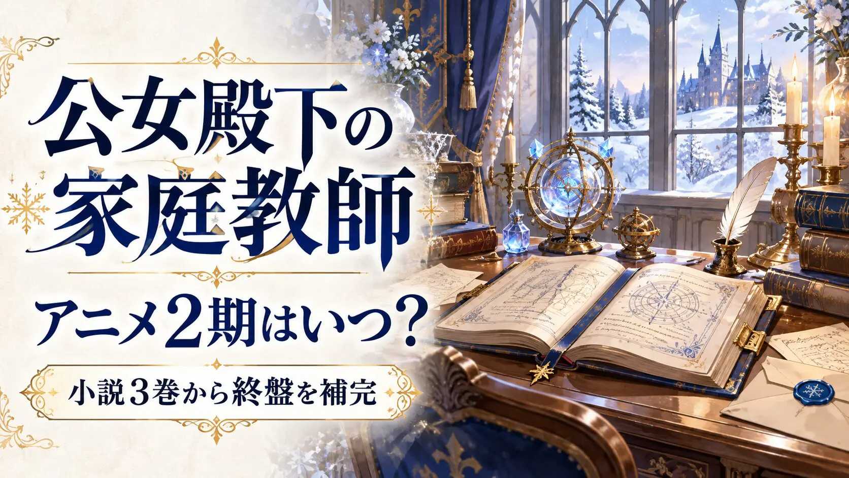 雪景色の書斎と魔法書のイメージ、公女殿下の2期と小説3巻案内