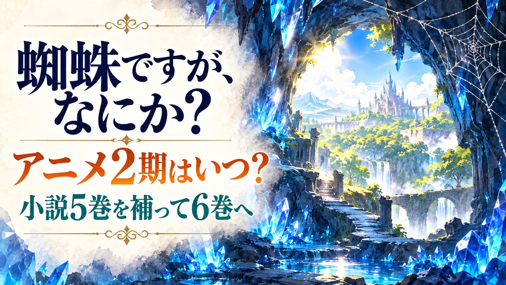 蜘蛛ですがなにかの2期情報と小説5巻から6巻への読み方を案内するイメージ