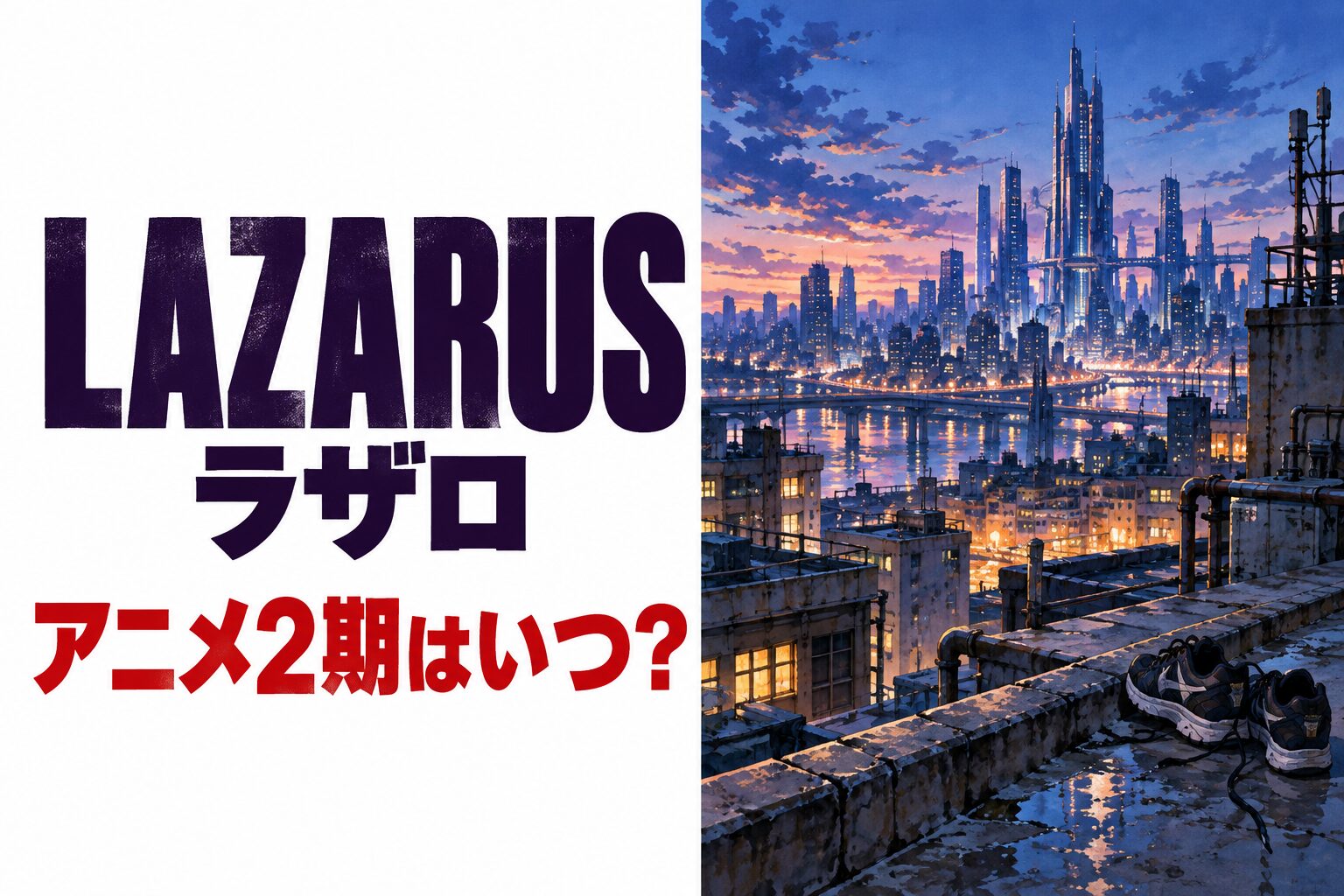 LAZARUS ラザロ アニメ2期と配信情報