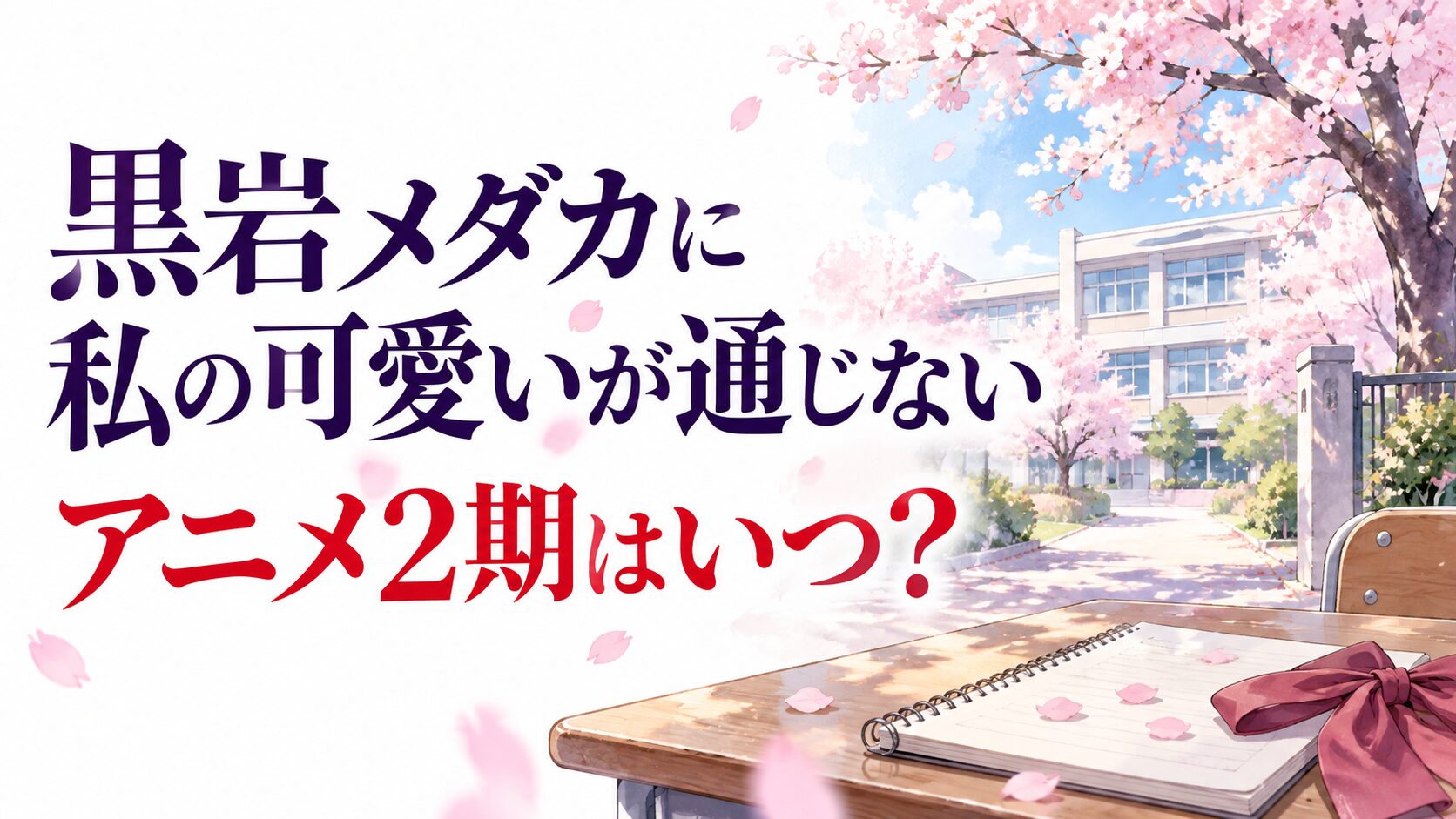 【黒岩メダカ】アニメ2期は2027年1月！続きは漫画5巻から補完のイメージ画像