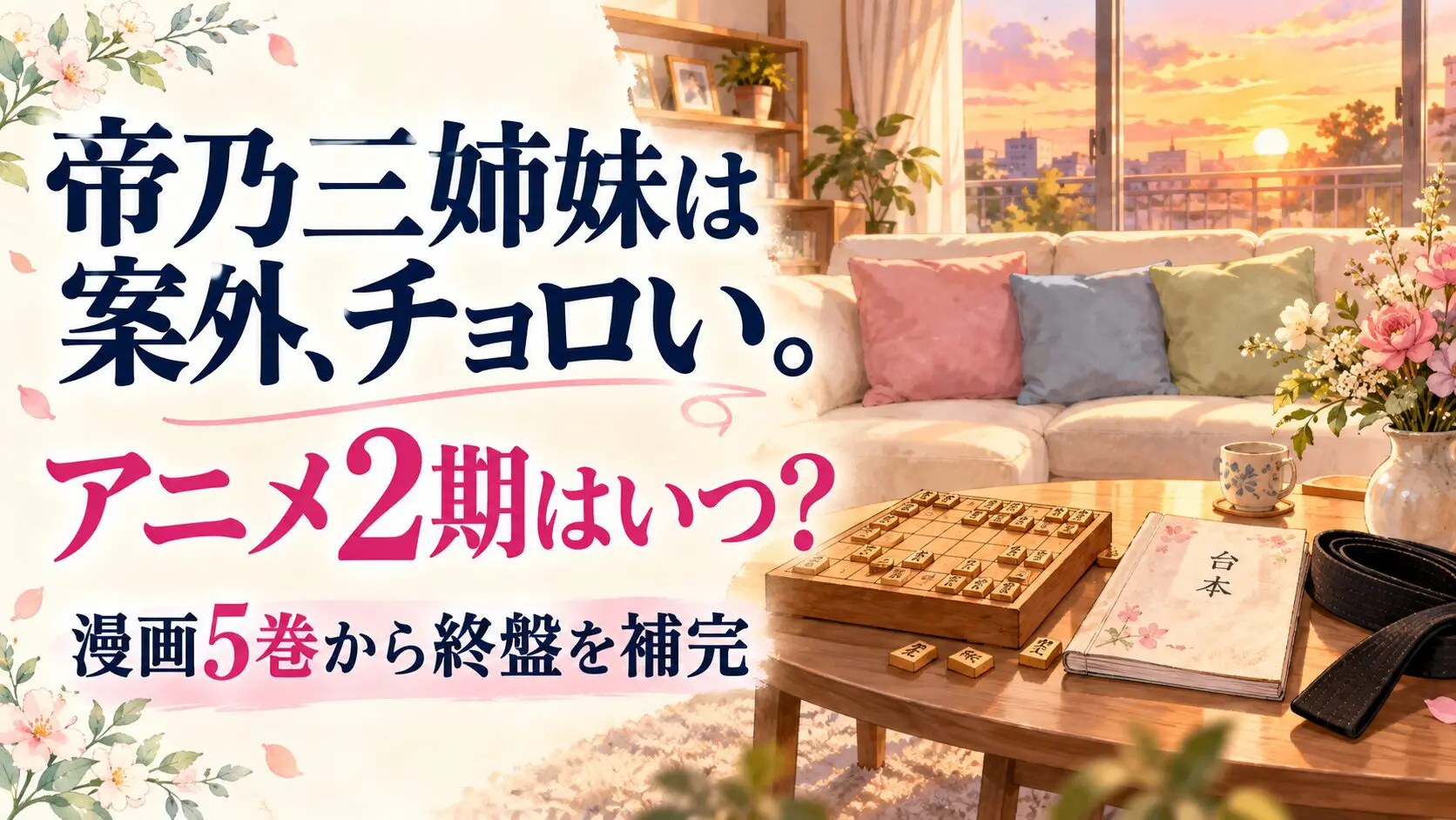 将棋盤と台本を置いた居間のイメージ、帝乃三姉妹2期と漫画5巻案内