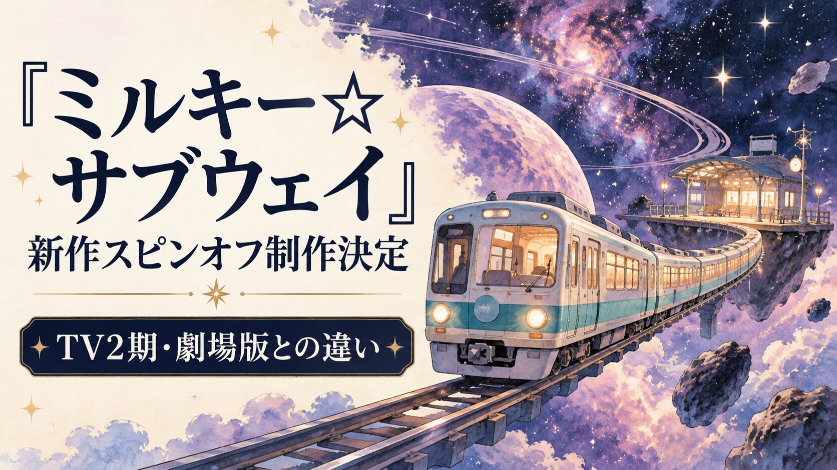 星空を走る列車のイメージとミルキー☆サブウェイ新作スピンオフ案内