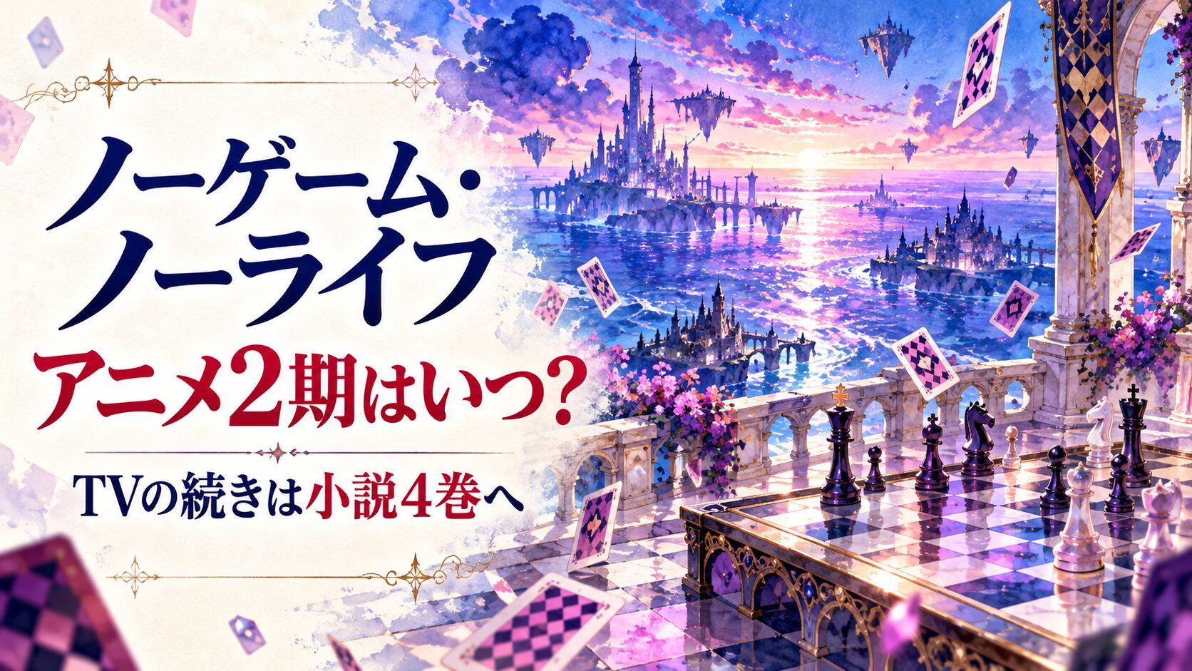 ノーゲーム・ノーライフのアニメ2期と原作小説4巻への入口を案内するイメージ