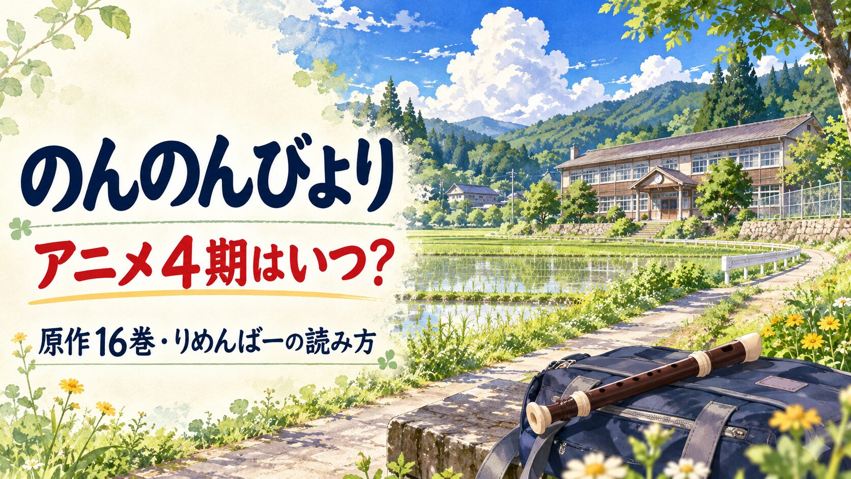 のんのんびよりのアニメ4期と本編16巻・りめんばーの読み方を案内するイメージ