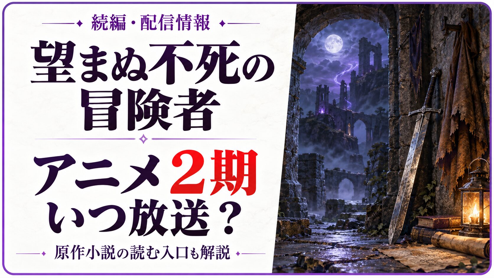 望まぬ不死の冒険者のアニメ2期はいつ放送かという文字と、剣・ランタン・月夜の遺跡を描く独自のファンタジー画像
